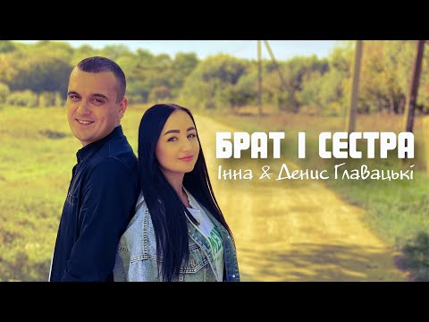 БРАТ І СЕСТРА - Інна & Денис Главацькі ХІТ [2023] 🔥🔥🔥