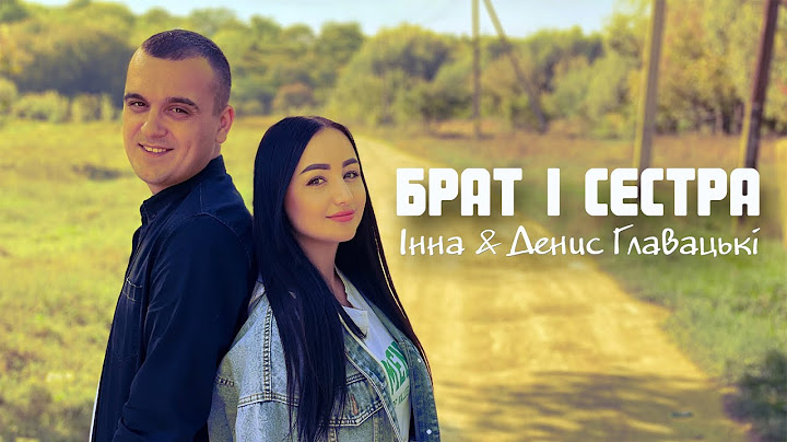 БРАТ І СЕСТРА - Інна & Денис Главацькі ХІТ [2023] 🔥🔥🔥