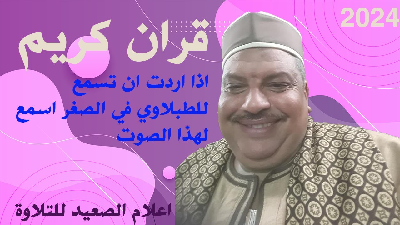 اذا اردت ان تسمع للطبلاوي في الصغر اسمع لهذا الصوت