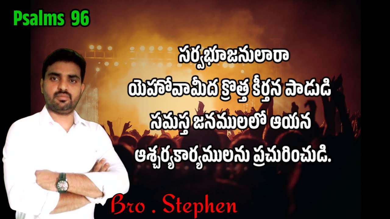 psalms 96 యెహోవా మీద క్రొత్త కీర్తన పాడుడి... message by Bro Stephen