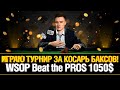 Играю Турнир WSOP Beat the Pros 1050$ - Покер с Гранни