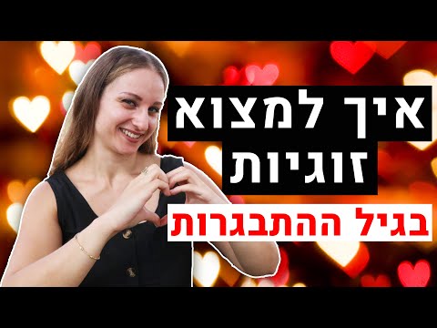 איך למצוא זוגיות בגיל ההתבגרות