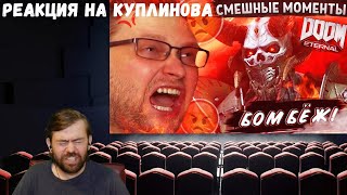 Реакция на Куплинова: СМЕШНЫЕ МОМЕНТЫ С КУПЛИНОВЫМ ► Doom Eternal