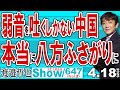弱音を吐くしかない中国 本当に八方ふさがりに / トランプ関税で中国が協議申し入れ？ 弱みを見せられない習近平…【渡邉哲也Show】20250418-647 Vol.2