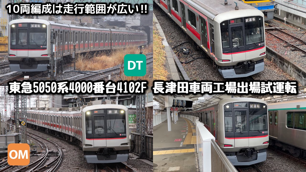 【4000番台の検査出場は約１年２ヶ月ぶり‼︎】東急5050系4000番台4102Fが長津田車両工場出場試運転を実施！梶が谷駅では後方の前照灯が点灯したまま発車する！