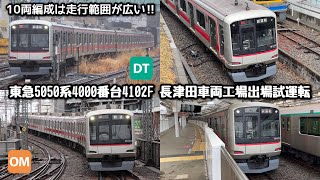 4000番台の検査出場は約1年2ヶ月ぶり‼︎】東急5050系4000番台4102Fが