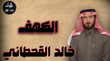 خالد القحطاني - سورة الكهف (مُرتّل) - khaled al qahtani