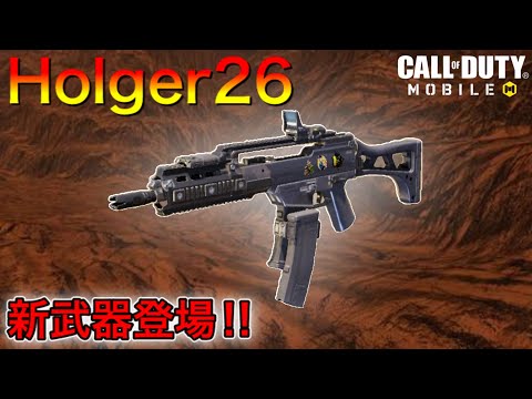 【codモバイル】新武器Holger登場！獲得解説、武器能力検証、プレー動画【LMG】