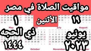 مواقيت الصلاة في مصر اليوم الأثنين  ٢٠٢٣/٦/١٩/مواقيت الصلاة علي القاهره اليوم#التوقيت_الصيفي