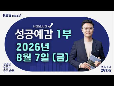 더위 먹은 한국 경제｜‘만능통장’ <strong>ISA</strong> 손질... 개미들 분통｜자동차 필수품 ‘타이어’ 관리와 교체｜KBS 260807 방송