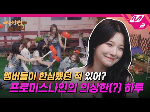 [거치면 흥하리] 리얼 왕받는 쿵쿵따 게임부터 커버댄스까지! 프로미스나인(님)이 오늘도 프망진창했습니다🤣 | HIT Village (ENG SUB)