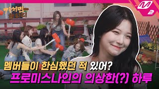 [거치면 흥하리] 리얼 왕받는 쿵쿵따 게임부터 커버댄스까지! 프로미스나인(님)이 오늘도 프망진창했습니다🤣 | HIT Village (ENG SUB)