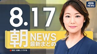 【ライブ】8/17 朝ニュースまとめ 最新情報を厳選してお届け