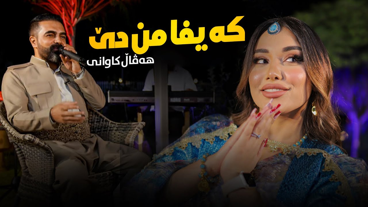 Haval Kawani -Kaefa Mn De | هەڤاڵ کاوانی - کەیفا من دێ