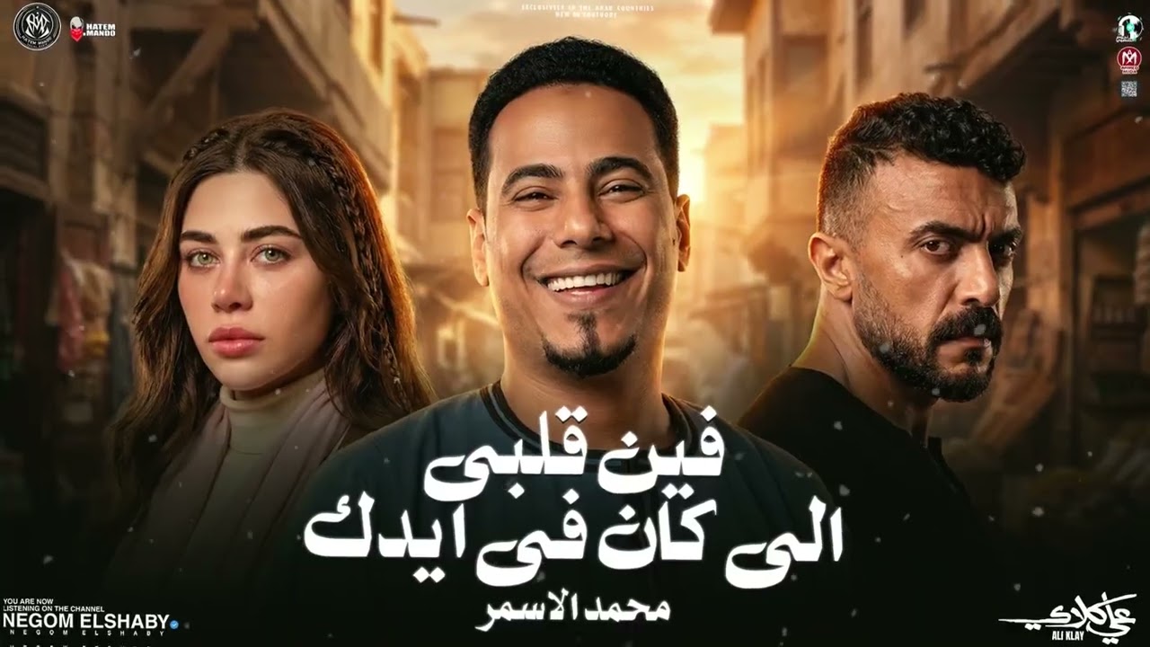 فين قلبي الي خدته معاك ( من مسلسل علي كلاي ) محمد الاسمر 