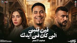 فين قلبي الي خدته معاك   من مسلسل علي كلاي   محمد الاسمر   ترند التيك توك   بشكل جديد   حظ شعبي      سمعها