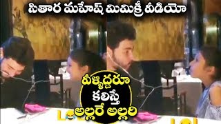 Superstar Mahesh Fun Time With His Daughter Sitara | mahesh & Sitara Cuteness unlimited Fun Time