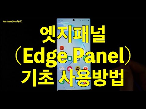 갤럭시 스마트폰 엣지패널 ( edge panel ) 기초사용법 - 엣지패널에 자주사용하는 애플리케이션 설정하여 빠르게 실행하는 방법