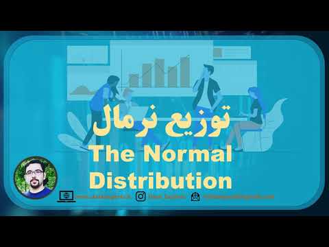 توزیع نرمال | The Normal Distribution