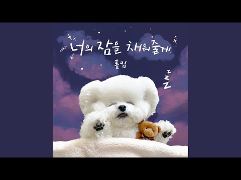 너의 잠을 채워줄게 (inst.) (Sweet Lullaby (Inst.))