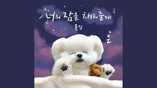 너의 잠을 채워줄게 (inst.) (Sweet Lullaby (Inst.))