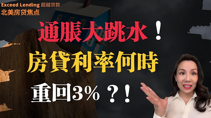 通脹大跳水！房貸利率何時重回3%？！ - 天天要聞