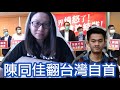 陳同佳點會翻台灣自首？旅遊業又出嚟R水｜陳怡 ChanYee