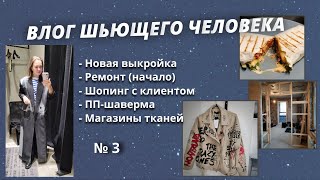 Около ШВЕЙНЫЙ ВЛОГ/шопинг с клиентом/ремонт/новая выкройка/ ПП-ШАВЕРМА