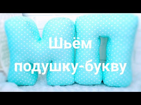 Как сшить мягкую букву м