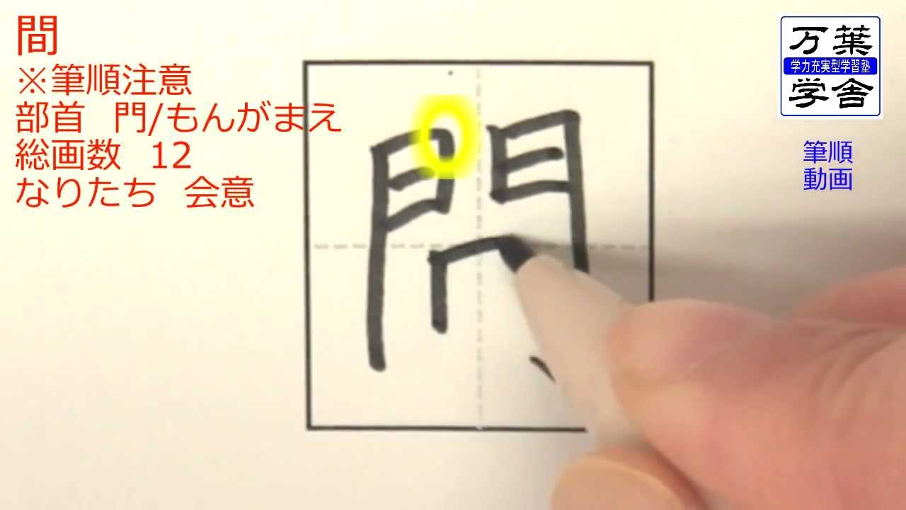 あなたはこの字の筆順に自信がありますか 筆順動画028間 Youtube
