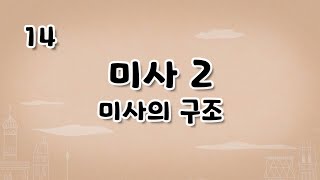 가톨릭 영상 교리 14 미사2 미사의 구조