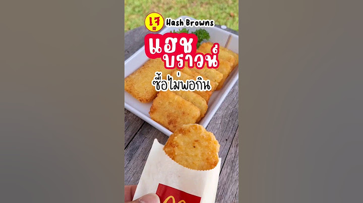 วิธีทำ แฮชบราวน์ สูตรแมค กรอบ อร่อย ทำง่ายอีกแล้ว #เมนูง่ายๆ #เมนูเจ #อาหารเจ #มังสวิรัต #vegan