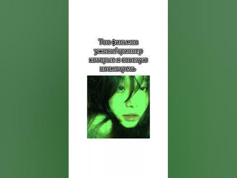 Топ фильмов ужасы/триллер - YouTube