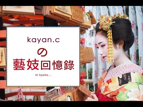 kyoto京都旅遊・舞妓藝妓回憶錄・Maikoの一日體驗。（Maiko Experience）♥ withlovekayan ♥