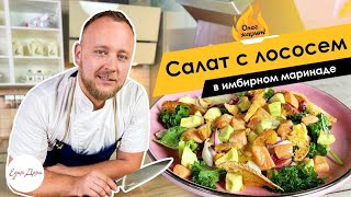 ОЛЕГ ЖАРИТ! Салат с лососем в имбирном маринаде