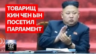 Будни Северной Кореи - Товарищ Ким Чен Ын в парламенте - (FOX.AZ) Будни Северной Кореи - Товарищ Ким Чен Ын в парламенте - (FOX.AZ)