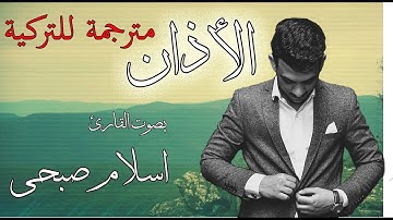 آذان بصوت القارئ اسلام صبحي يفوق الخيال ❤ İslam Subhi'nin Sesi ile Ezan