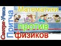 Как математики перехитрили физиков I Притча I  Философия ума