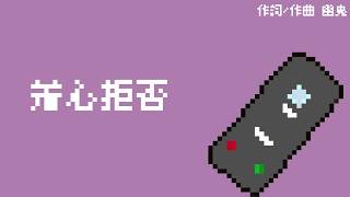 着心拒否/知声(VoiSona)