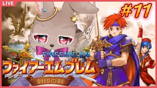 【#ファイアーエムブレム封印の剣 #11】祠を壊して封印の剣でも貰っちゃいますか