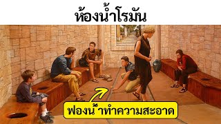 วิธีปฏิบัติด้านสุขอนามัยในอดีตที่อาจทำให้คุณขมวดคิ้วได้