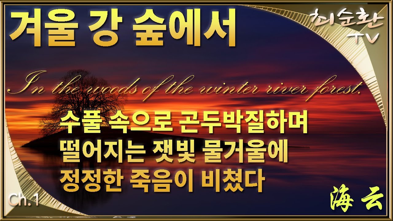 오늘의 시诗 [겨울 강 숲에서] 뉘엿 저무는 해소연昭然한 꼬리 감추는 겨울 강 숲에 - YouTube