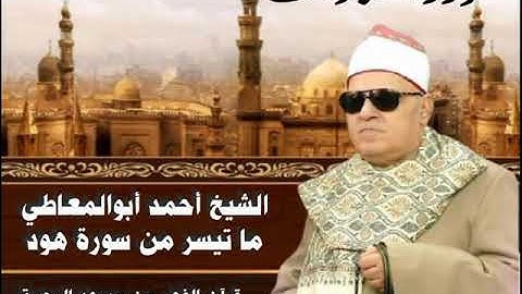 الشيخ أحمد أبوالمعاطي ما تيسر من سورة هود قرآن الفجر من مسجد الرحمة بروض الفرج