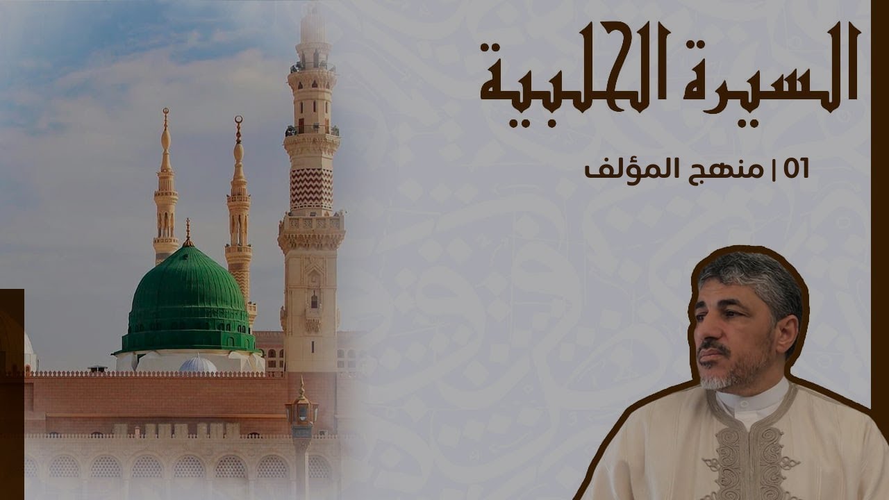 مجالس شرح كتاب السيرة الحلبية -01 | منهج المؤلف - محمد عوض المنقوش