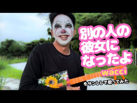 別の人の彼女になったよ/wacci 【朝の準備の聞き流しBGM】をサンレレで弾いてみた