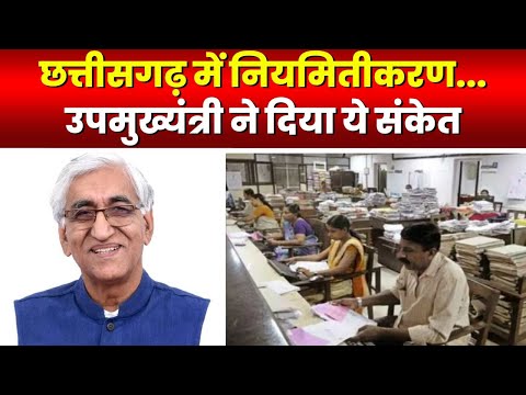 Regularization in Chhattisgarh : नियमितीकरण पर क्या फैसला होगा? T. S. Singh Deo ने बताई तारीख