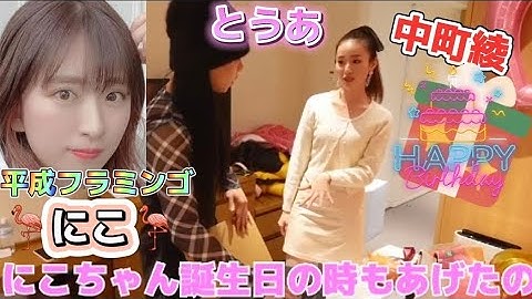 【とうあ誕生日】中町綾のサプライズ盛りだくさん！！！