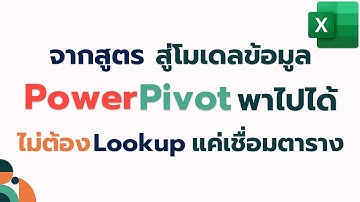 จาก Excel PivotTable สู่ PowerPivot – อัปเวลการวิเคราะห์ข้อมูล