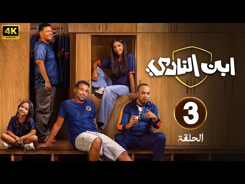 الحلقة 3 من مسلسل ابن النادي بطولة احمد فهمي و اية سماحة و سيد رجب 2025