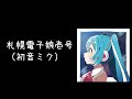 札幌電子娘壱号 【初音ミク】 (Hatsune Miku, Original) ボカロ・オリジナル曲